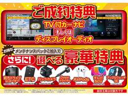 【ご成約特典】本決算x初売り先取りセール開催！　ご成約でナビorディスプレイオーディオプレゼント！さらに当社メンテナンスパックご加入で選べる豪華特典も！　今年最後のセールをお見逃しなく！