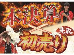【本決算x初売り先取りセール開催】　決算価格で乗れて、さらにナビ・ドラレコなど豪華ご成約特典をプレゼント！　特選車は台数に限りがございます。お早めにお問い合わせください！