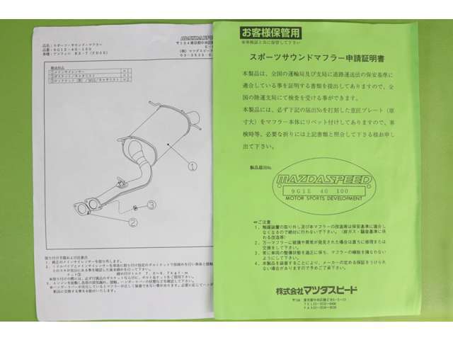 マツダスピードのスポーツサウンドマフラー申請証明書もございますので車検にも対応しております。