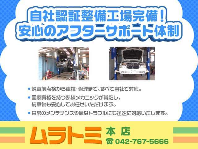 自社工場完備＆経験豊富なメカニックが在中なので安心！！販売後の車検/メンテナンス/パーツ等各種相談やアフターケアも充実＆しっかりサポートいたします