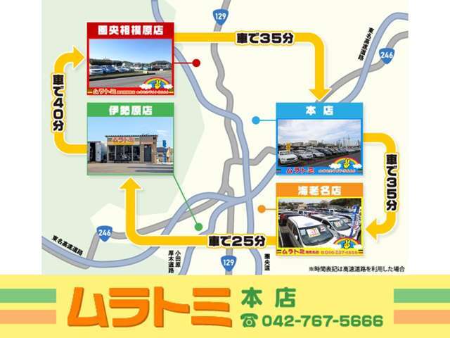 神奈川県内に4店舗　高品質＆ロープライス車専門店　支払総額にも自信有り！！ムラトミ本店の連絡先は042-767-5666まで