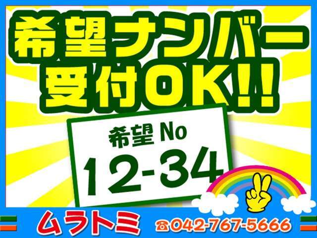 希望ナンバー・ご当地ナンバー♪乗り出し前の機会に自分だけの特別な番号で♪
