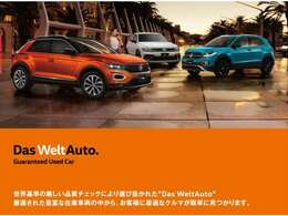 Das WeltAutoは厳しい基準をクリアした車両を、ベストコンディションに仕上げてお届けします。また、保証サービスでオーナーライフをしっかりとサポートします。お客様の期待に応え、満足していただけます。