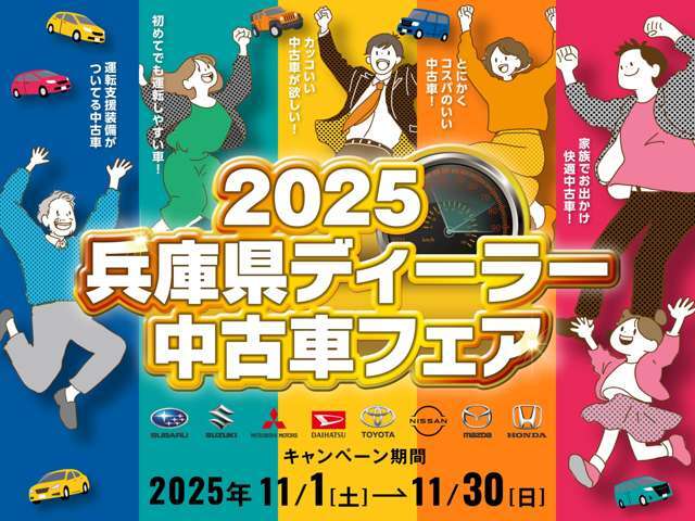 2025　兵庫県ディ-ラ-中古車フェアを11月30日日曜日まで開催いたします！！　期間中ご成約のお客様に抽選で豪華賞品が当たるキャンペ-ンを実施しています、是非この機会にご来店をお待ちしています♪♪