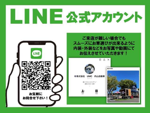 LINE公式アカウントではご来店が難しい場合でも内装や外装の状態などをお写真や動画にてお伝えさせていただきます。