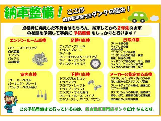 納車前に通常の法定整備や現状の不具合の他2年後の状態を予測して予防整備もさせていただきます！