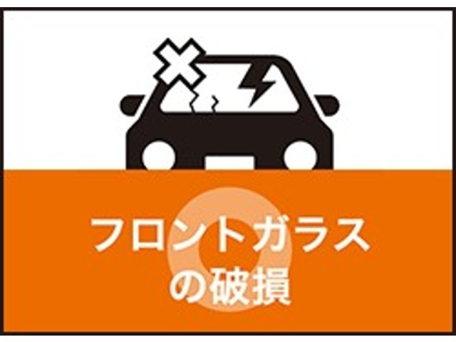 フロントガラス破損修理に要する費用を年間5万円までカバーするリペア保証も付帯