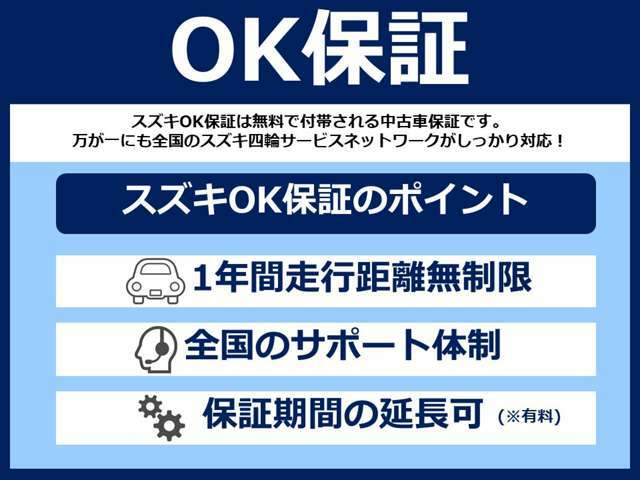 “スズキOK保証” 車両の初度登録から2年以上10年以内の物件には、スズキOK保証が適用されます。ご納車日から1年間・走行距離無制限で、お車に保証をお付けさせて頂きます。