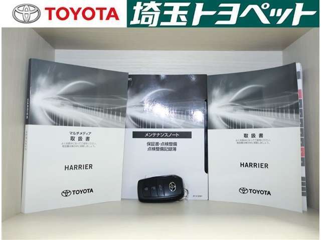 取扱い説明書と整備手帳もしっかりついています。使用方法や、整備記録などお車の大事情報が記載されている大事なものですよね。
