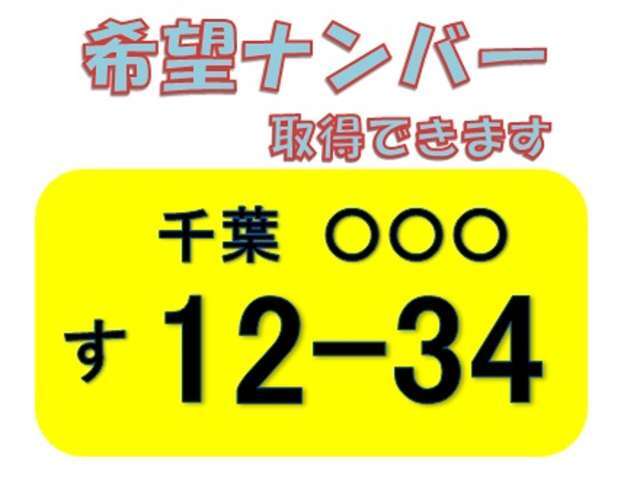 希望ナンバーを取得するパックです。お好きな数字・思い出の数字をお客様の愛車にも！※一部取得出来ないナンバーもございます。※人気の数字等は、抽選になることがございます。ご了承ください。