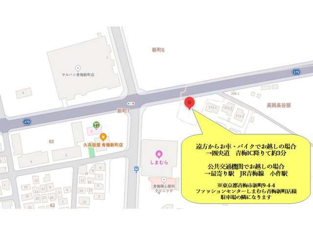 遠方からお車・バイクでお越しの場合→圏央道　青梅IC降りて約3分　公共交通機関でお越しの場合→最寄り駅　JR青梅線　小作駅