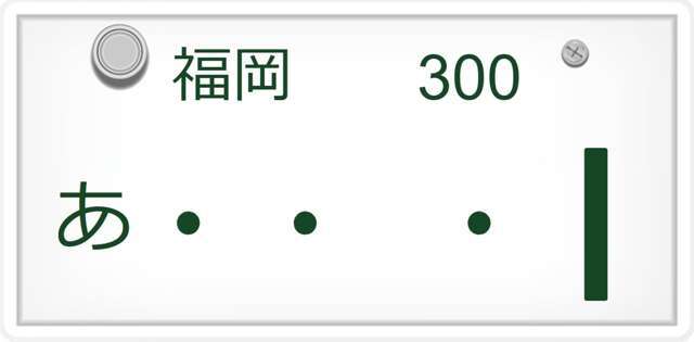 最後の数字だけ希望の番号に変更可能です。各地域で抽選ナンバーの数字が変わってきますのでご了承下さい。