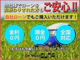 提携ローン、自社ローン共にございます！まずはご相談を！