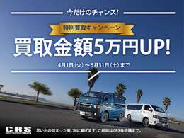 ■特別買取キャンペーン☆買取金額5万円UP実施中！高価買取実施中！大切にしていた分だけ高価査定。買取価格に反映します。全車種の下取り強化を実施しております。シーアールエス横浜店：045-532-9000