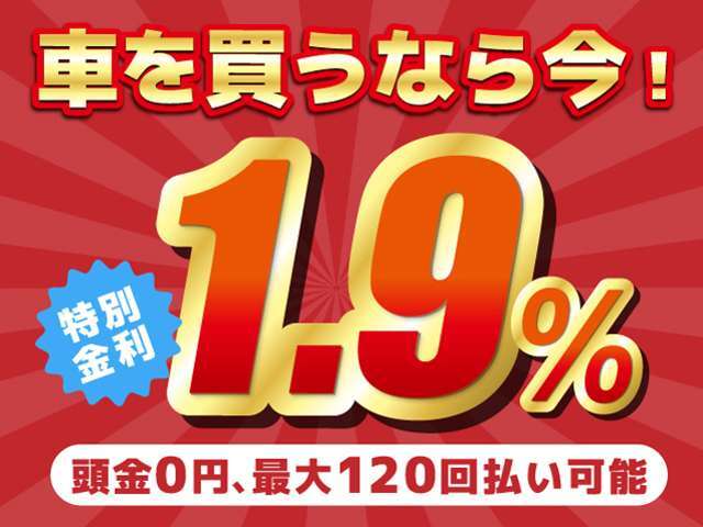 【オートローン】期間限定最長120回　頭金0円　ボーナス払い0円OK詳しくはスタッフまでお問合せください。