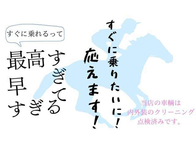 当店の車輛は内外装のクリーニング、点検を終えてからの掲載になっています！