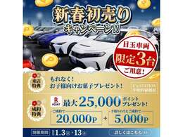 新春初売り！！大好評の為、成約を頂きましたお客様へ感謝を込め20，000ポイント！！また更に！！弊社へ下取り入庫頂きましたら5，000ポイント追加の25，000ポイントプレゼント！