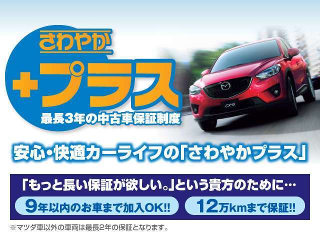 当店では、新車と同様により長い安心を求めるお客様へ、有償延長保証【さわやかプラス延長保証】もご用意しております。