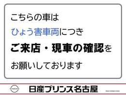 こちらの車はひょう害車両につき、ご来店・現車の確認をお願いしております。