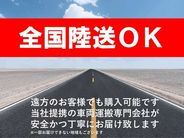 遠方のお客様でも購入可能！当社提携の車両運搬専門会社が大切にお届けいたします！