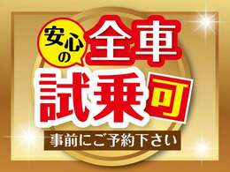 ▲事前予約のお客様のみご対応可能です！※当日予約不可☆ナンバー等の兼ね合いによりお断りとなる場合がございます。ご契約前の最終確認でご試乗可能です！