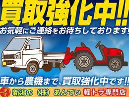 車や軽トラックを購入する際、今お持ちの車や農機具を下取りに出して、お得にお買い物いただけます！車だけでなく、農業機械も下取り対象ですので、ビジネスや農作業の効率化にもお役立ていただけます。