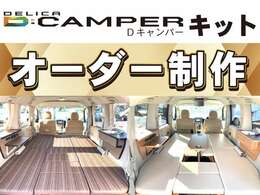 Dキャンパーオーダー製作車です♪ベース車両は現在見て頂いている車両をDキャンパーにカスタムさせて頂きます♪