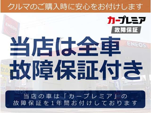 当店の車は総額内に「カープレミア」のブロンズ保証を付帯しております。安心して中古車をお乗り頂けます。
