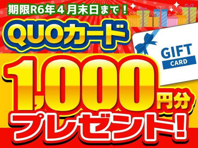 メール問合せ後に来店商談でQUOカード1,000円分プレゼント！お問合せお待ちしております！※成約後の適用は不可となります。商談前にご呈示ください。※お渡しはお見積りをご呈示後にさせていただきます。