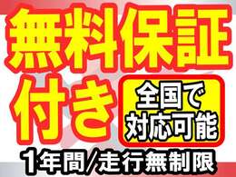 【無料保証付き】1年保証+1年間のロードサービスを全車にお付けしております。またオプションにて最長3年・走行無制限・新車同等保証もご用意しております！