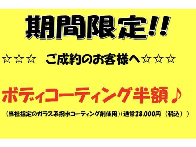 当社指定のガラス系撥水コーティング剤にて施工。通常28，000円のコーティングです♪艶を長く保つことができ、傷や汚れがつきにくくなる為洗車が楽になりますよ♪
