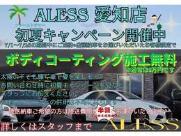 ★アレス　愛知店　初夏キャンペーン開催中です！期間中にご成約いただけましたら5万円相当のボディコーティングを無料で施工致します★詳しくはスタッフまでお問い合わせください★