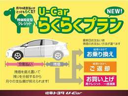 U-Carの新しいらくらく購入プランです。毎月の支払いが”らくらく”です♪詳しくはスタッフへお尋ねくださいませ。