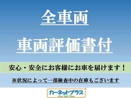 【車両品質評価書付き】・・・カーセンサー認定の車両品質評価書付きです♪ 査定専門の第三者機関による検査で公平にお車の状態をチェック★ 良いお車をお安くご提供出来るように精一杯頑張ります！！