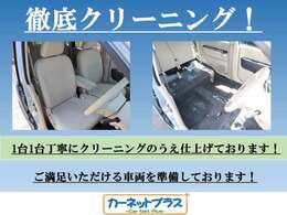 【安心クリーニング】・・・全車安心のクリーニング済みです♪ 綺麗なクルマで快適なドライブをお約束します★ スタッフ不在の場合も御座いますのでご来店の際は事前にお電話を頂けますと安心です！