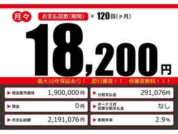 こちらの車輌をローンでのご購入をご検討中の方へ。月々の目安支払額になります。あくまでも、表示の条件によって算出された額になります。お客様のご購入の条件によって変動致しますので、詳しくはスタッフまで！！