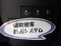ちょっとした脇見や不注意で前の車とぶつかりそうに。そんな時、緊急ブレーキをかける【低速域衝突回避支援ブレーキ機能】が付いていますが、あくまでも補助装置とお考えください！！