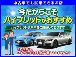 ハイブリッド試乗車をご用意しております。ハイブリッド車の走行性能が実際に体感することができますので、ぜひ一度試乗してみてください。一部、試乗出来ないお車もございますので販売スタッフにおたずねください。