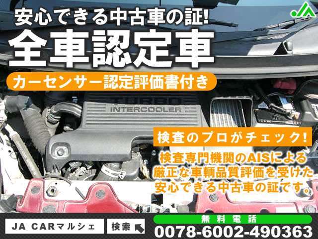 弊社では熟練スタッフが品質に拘り、しっかりと実車を確認した上で仕入れた車両のみを掲載しております。検査専門機関であるAISの車両品質評価書付き！