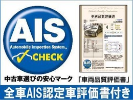 当店は全て「AIS」の検査機関を通じて車輛検査、査定を実施しております！その為、「実走行」「事故歴無」のお車である事を証明しております。
