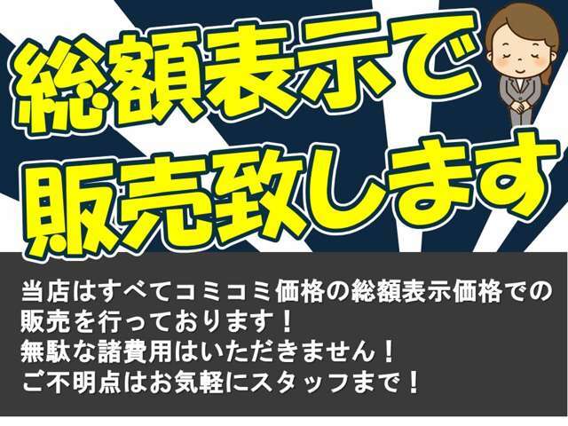 表示している総額金額でご購入いただけます。（※遠方等の場合を除く）無理な販売はいたしません。