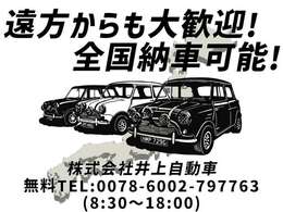 遠方からも大歓迎！全国納車可能です♪