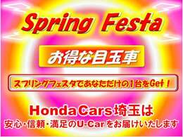 HondaCars埼玉【SpringFesta】開催中♪お得な目玉車をたくさんご用意しております。みなさまのご来店を心よりお待ち申し上げます。