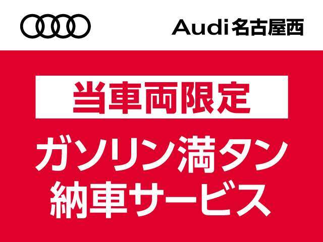 当車両限定！WEBお問合せより商談・ご成約の方に＜納車時・ガソリン満タン納車＞プレゼント♪それぞれ適応条件はございますので詳細はスタッフまで。