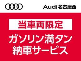 当車両限定！WEBお問合せより商談・ご成約の方に＜納車時・ガソリン満タン納車＞プレゼント♪それぞれ適応条件はございますので詳細はスタッフまで。