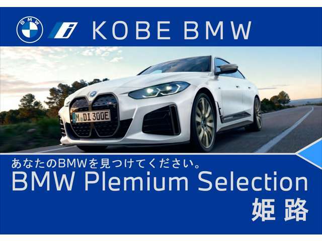 【店舗のご紹介】BMW　Premium　Selection　姫路店にです。あなたのお気に入りのお車がきっと見つかります！ぜひ、ご来店下さいませ！