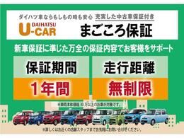 全車に1.「保証」2.「定期点検整備」3.「ダイハツ認定中古車カルテ」が付いています。