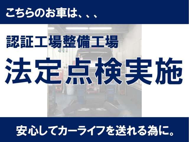 認証工場にて法定点検を実施して納車いたします。