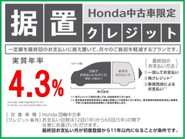 こちらの商品は据置クレジット対象車なので特別金利4.3％です♪お支払い回数は12回から60回の間で任意にお選びいただけます。