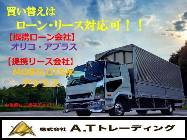 各種ローン・提携リースのお取り扱いもしております。トラック・重機・商用車をお探しならまずは当店にご相談ください。